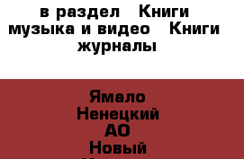  в раздел : Книги, музыка и видео » Книги, журналы . Ямало-Ненецкий АО,Новый Уренгой г.